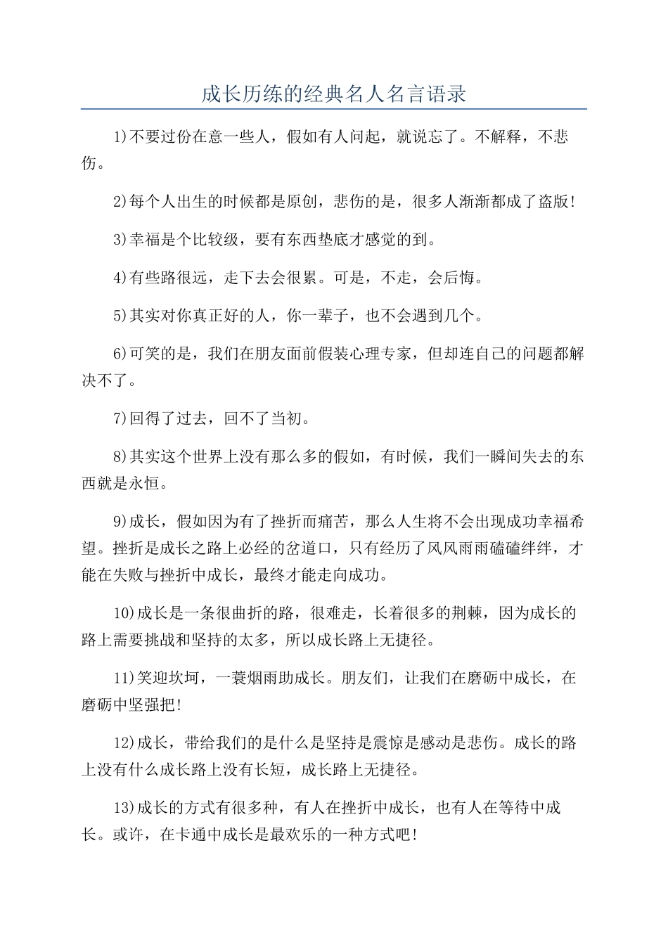 成长历练的经典名人名言语录_第1页