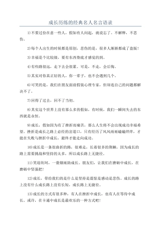 成长历练的经典名人名言语录