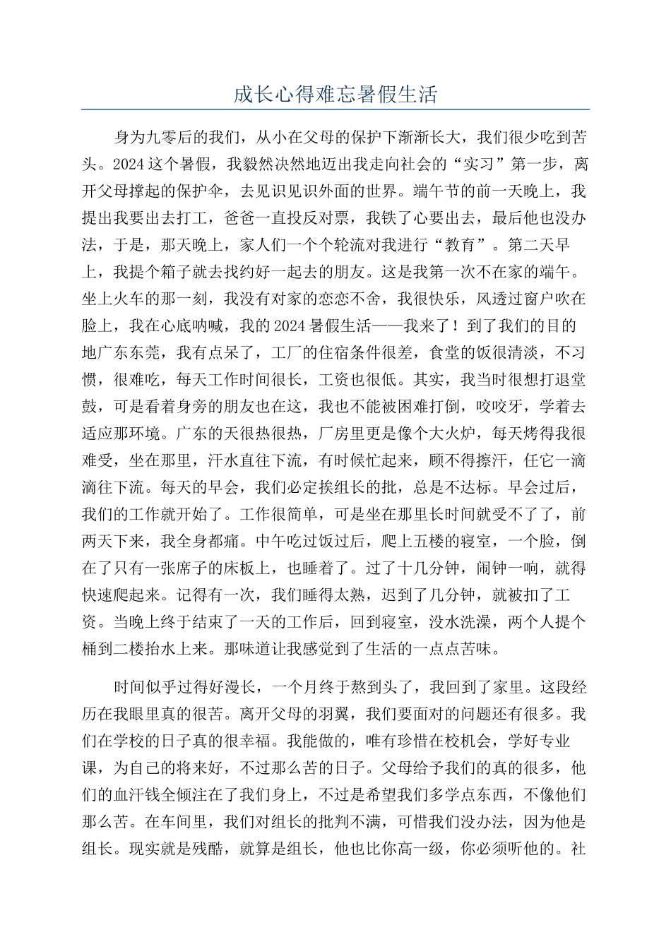 成长心得难忘暑假生活_第1页