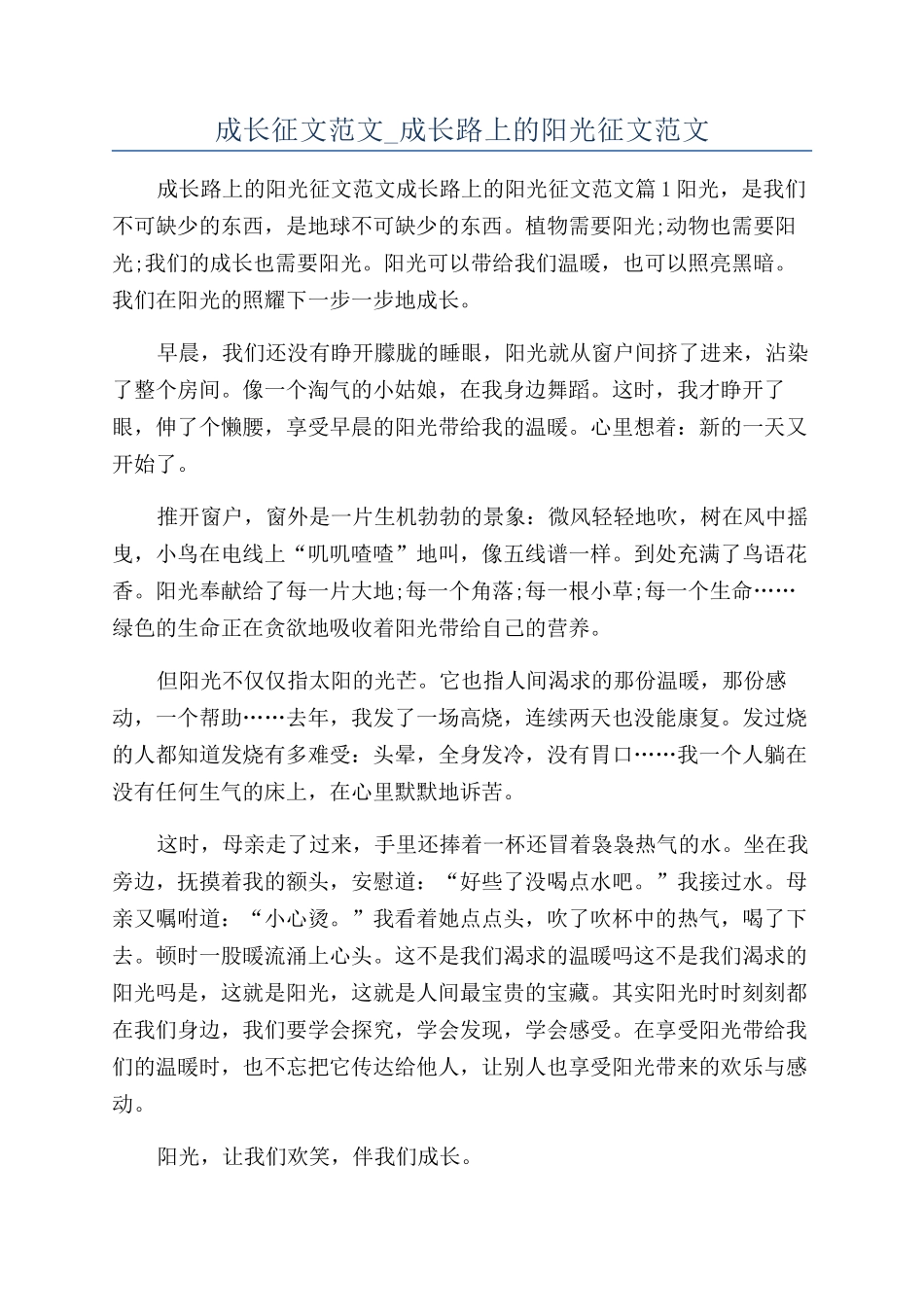 成长征文范文-成长路上的阳光征文范文_第1页