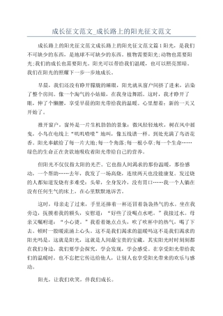 成长征文范文-成长路上的阳光征文范文
