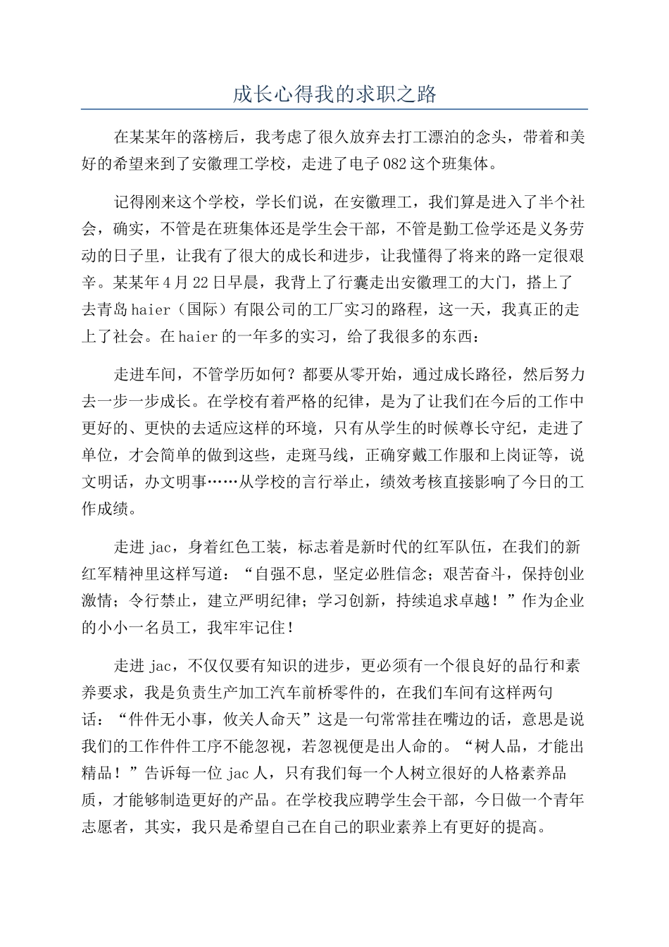 成长心得我的求职之路_第1页