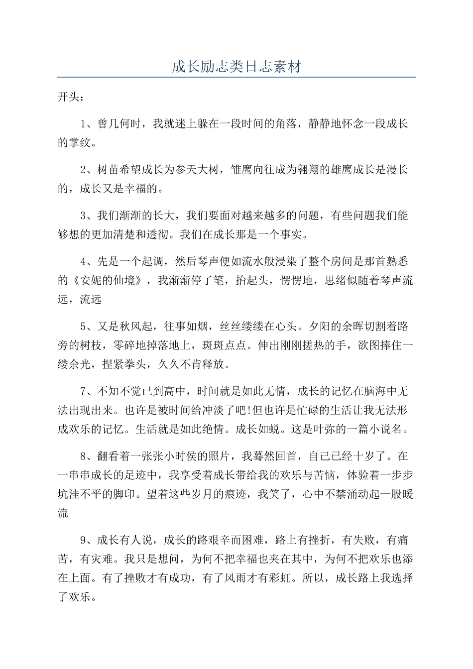 成长励志类日志素材_第1页