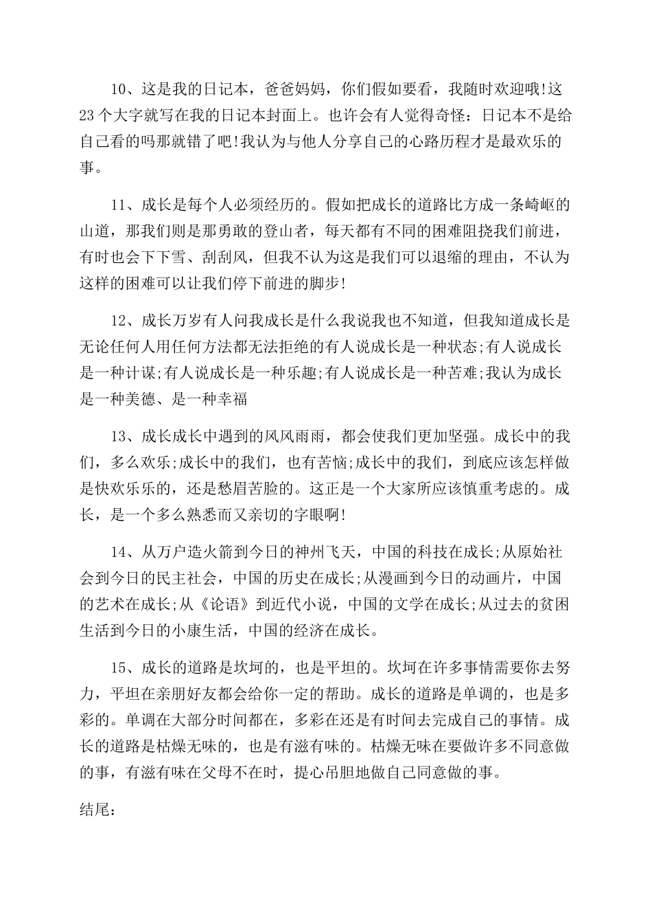 成长励志类日志素材_第2页