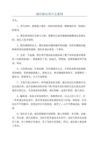 成长励志类日志素材