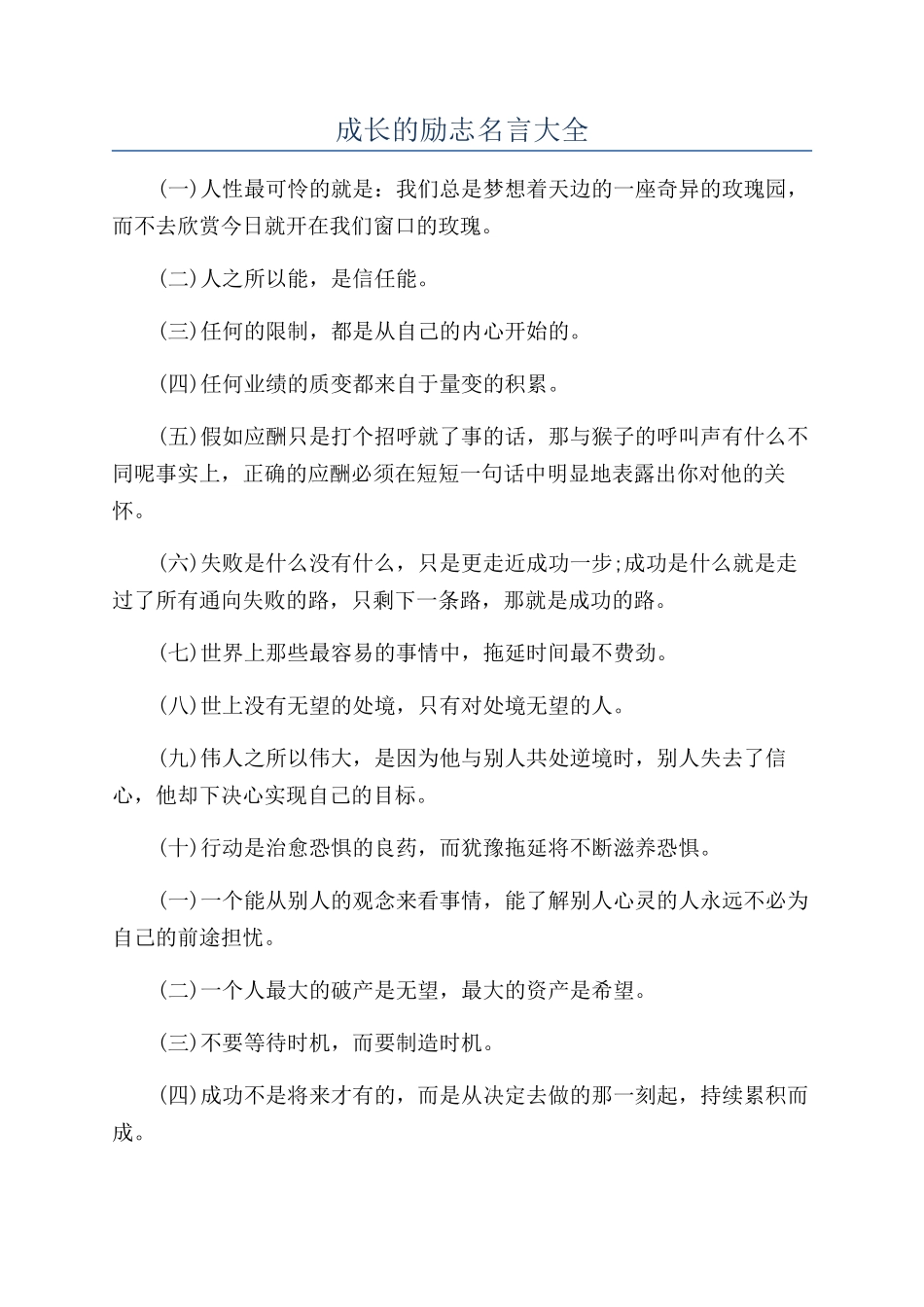 成长的励志名言大全_第1页