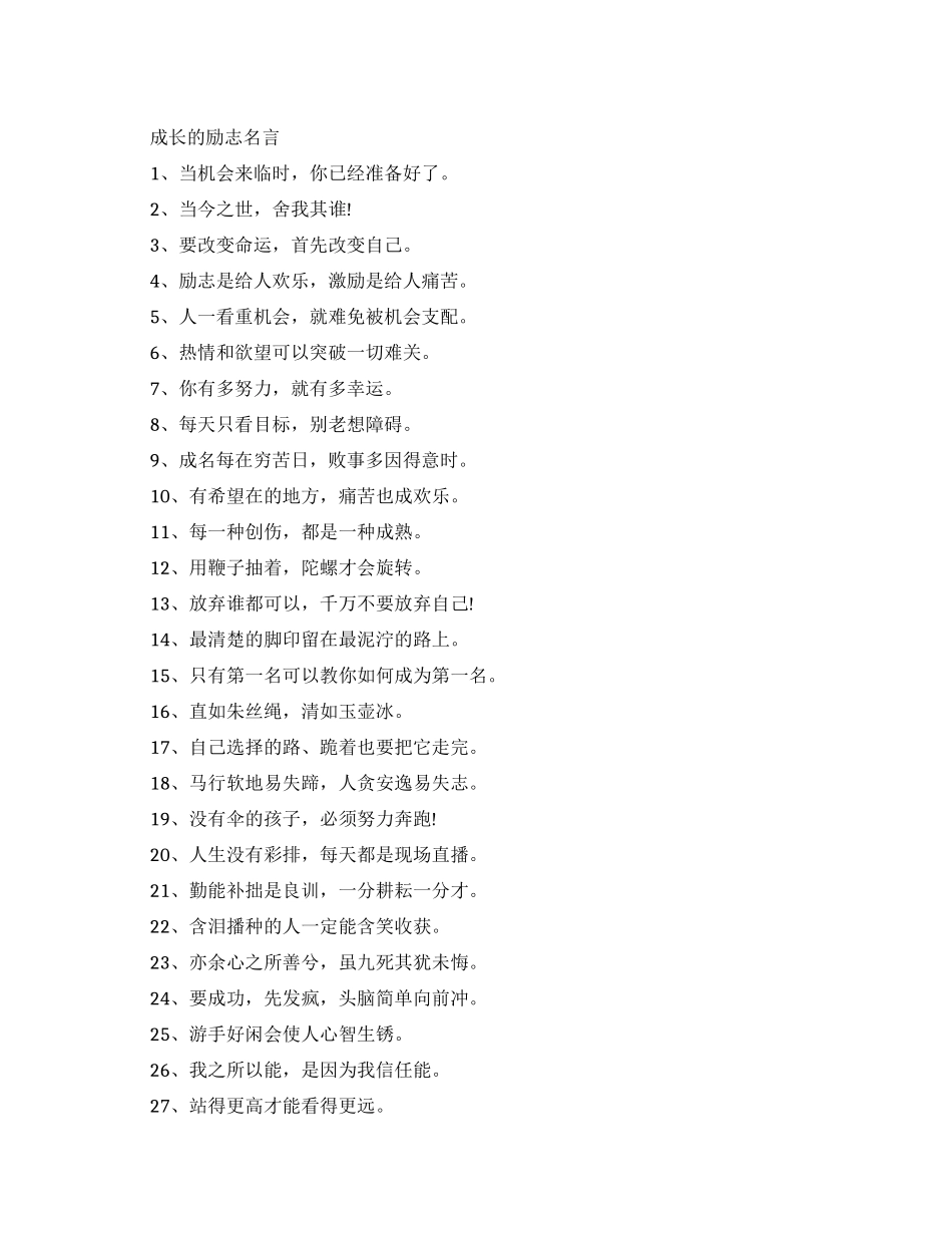 成长的励志名言有哪些_第1页