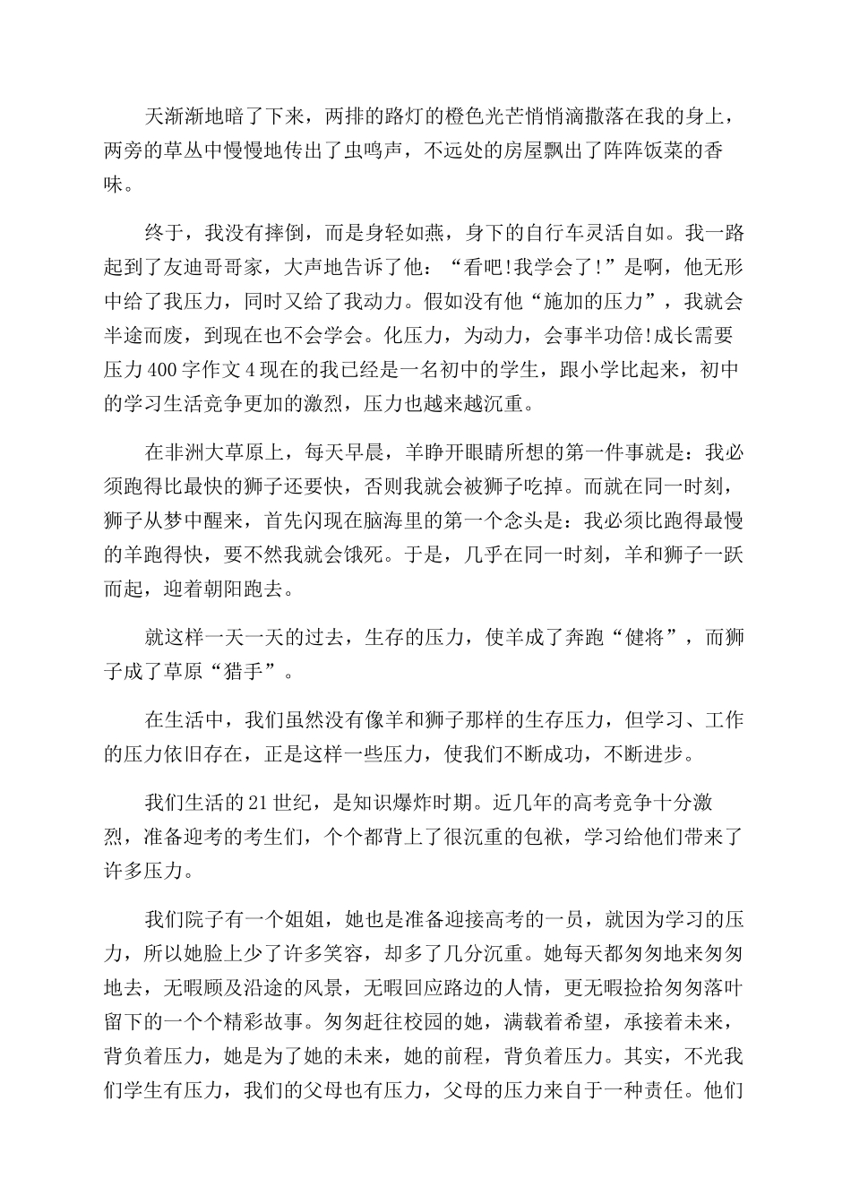 成长的压力作文范文800字_第3页