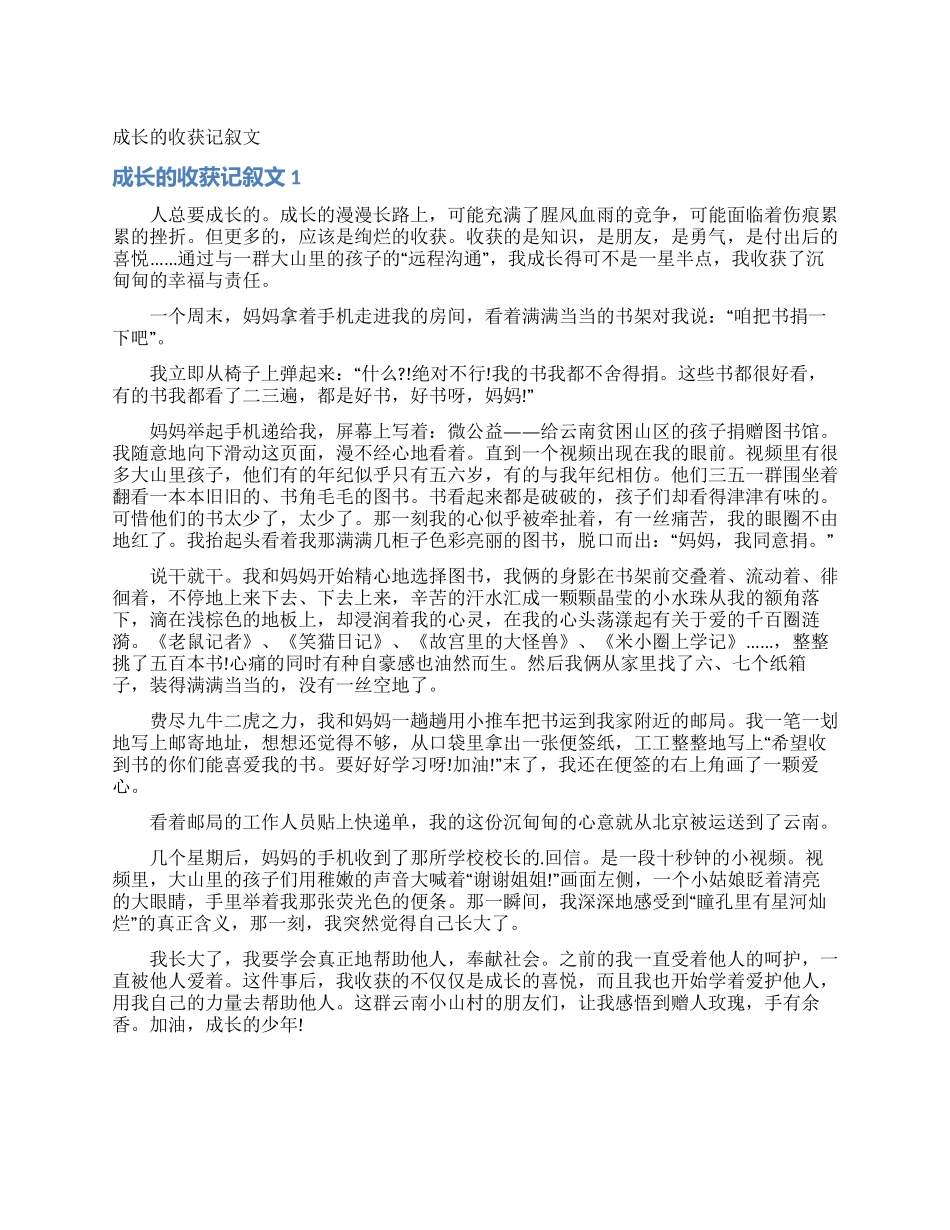 成长的收获记叙文_第1页