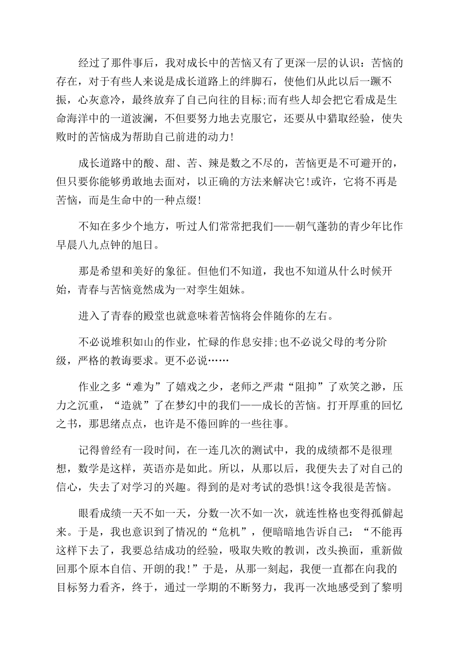 成长烦恼中学生作文范文700字_第3页