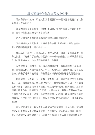 成长烦恼中学生作文范文700字