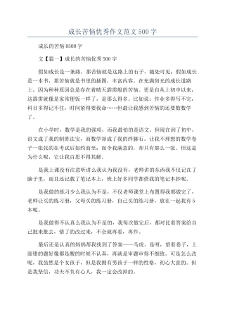 成长烦恼优秀作文范文500字