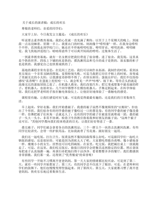 成长的快乐演讲稿