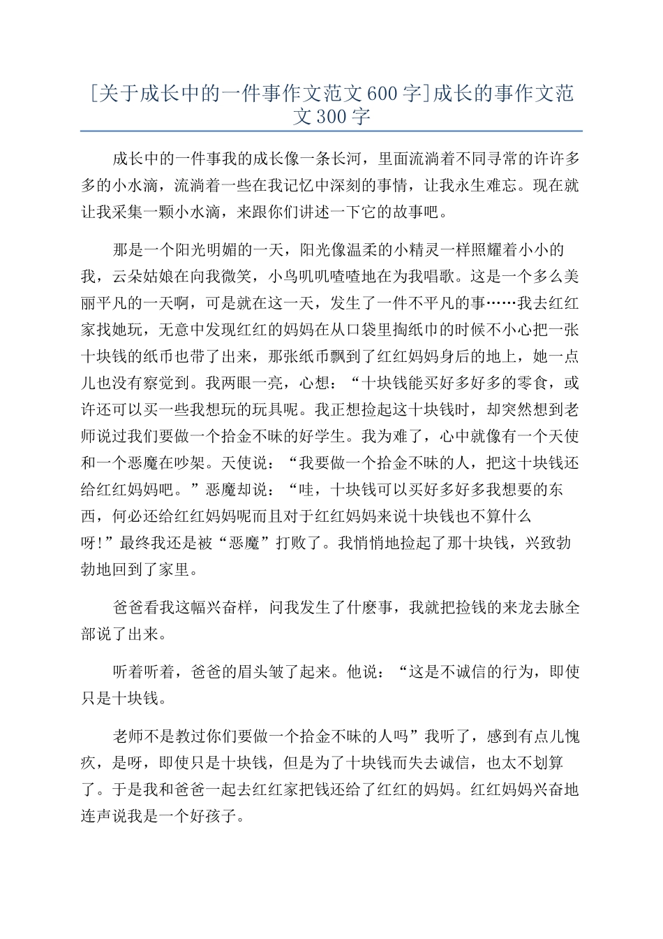 成长的事作文范文300字_第1页