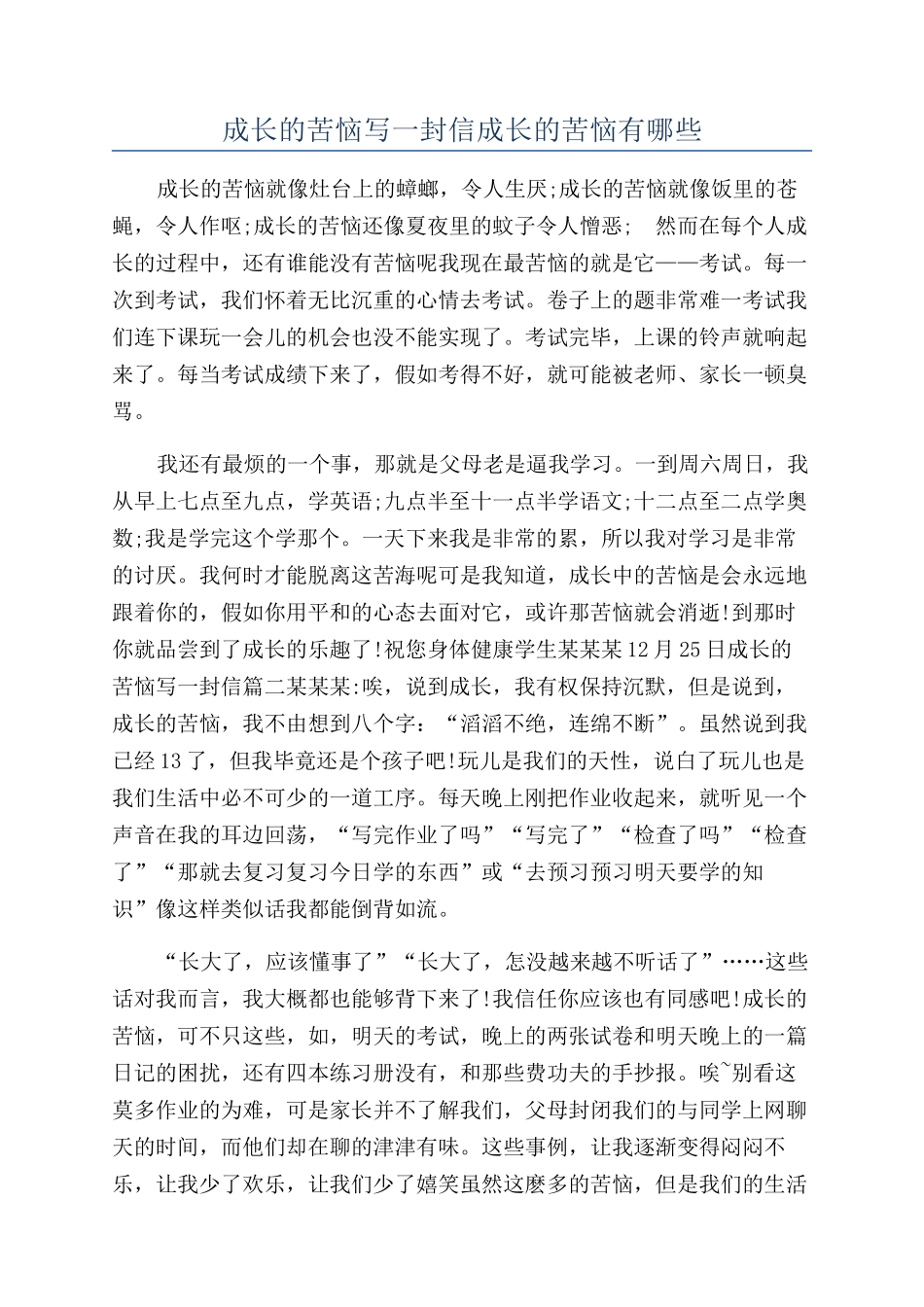 成长的烦恼写一封信成长的烦恼有哪些_第1页