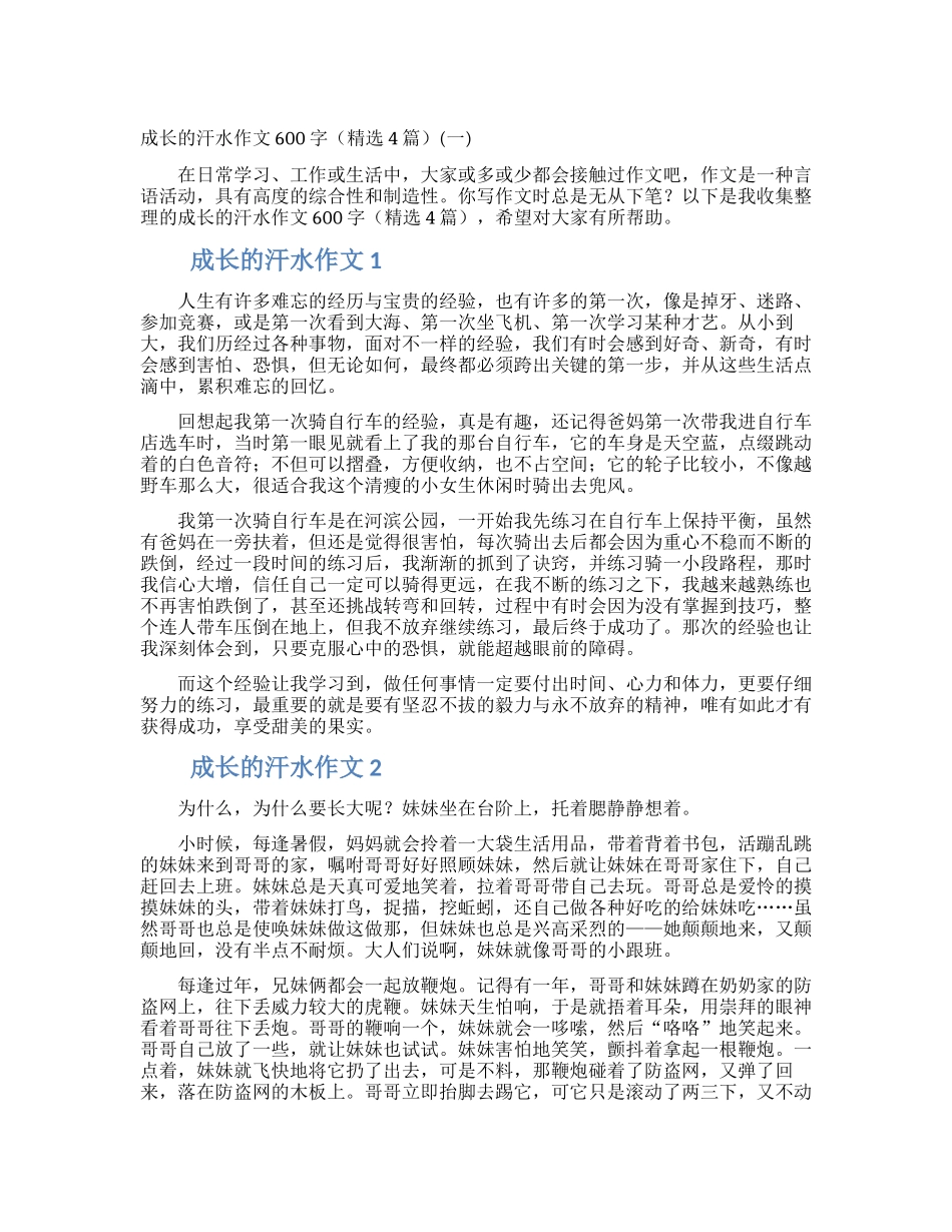 成长的汗水作文600字(一)_第1页