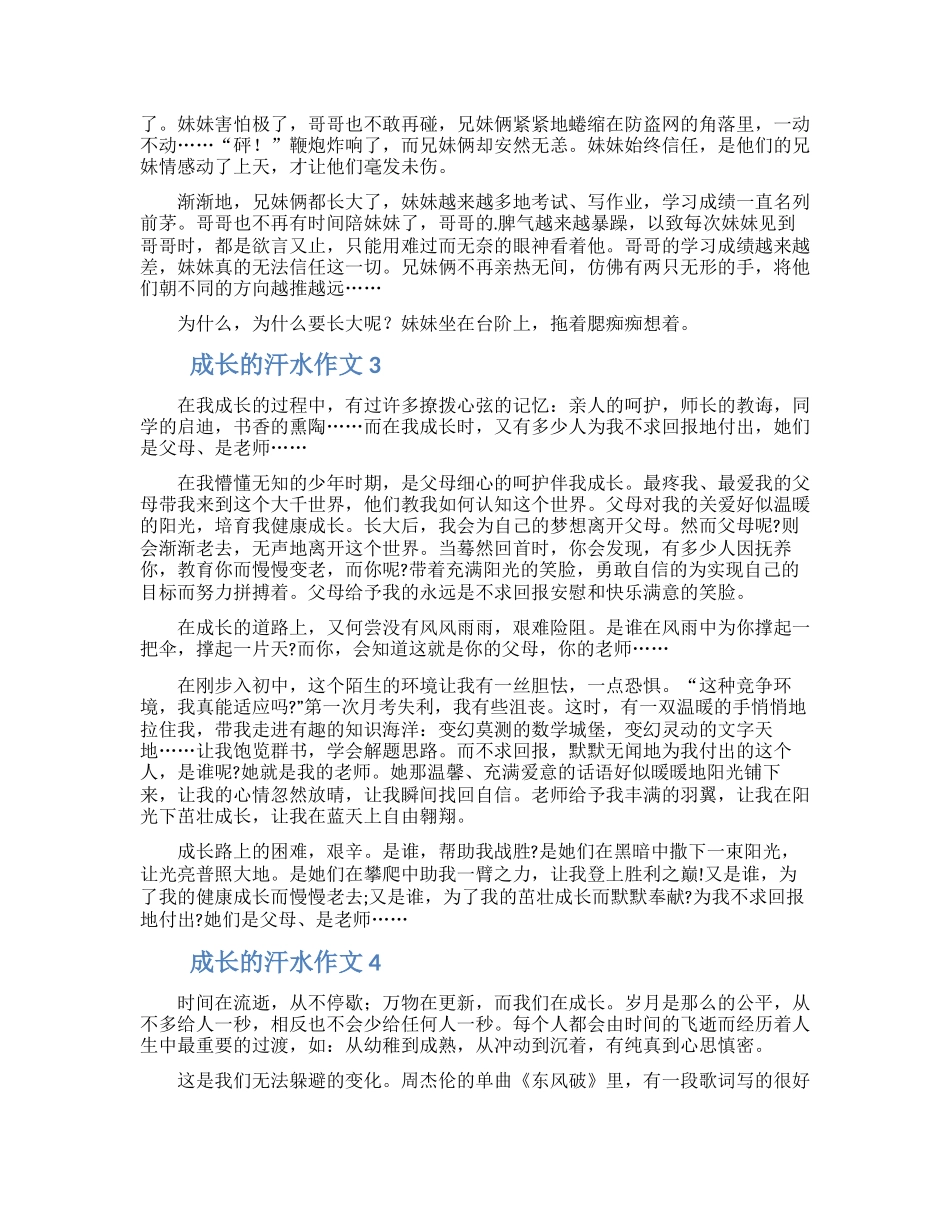 成长的汗水作文600字(一)_第2页