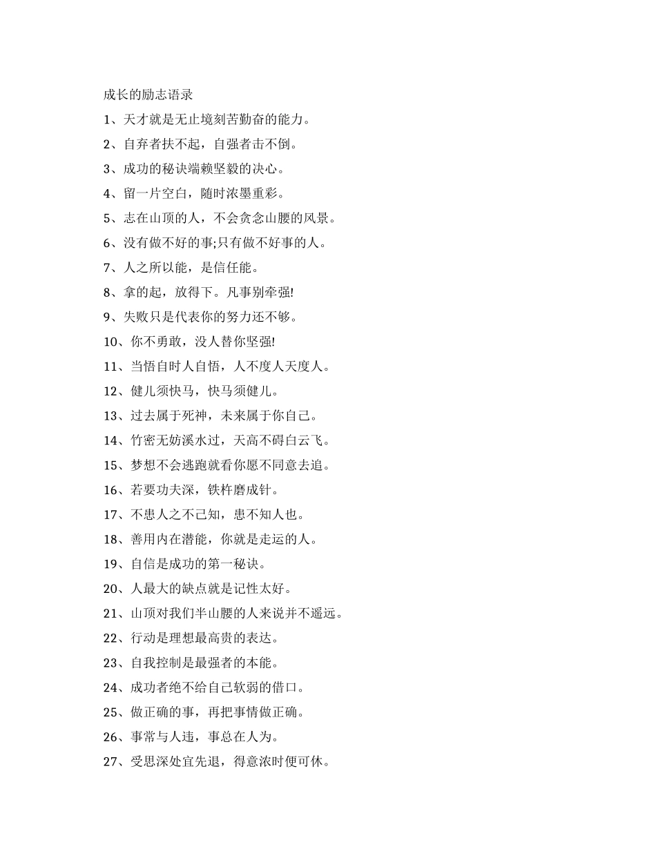 成长的励志语录有哪些_第1页