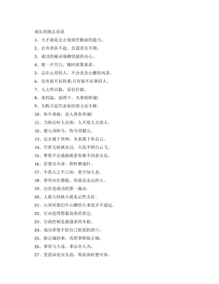 成长的励志语录有哪些