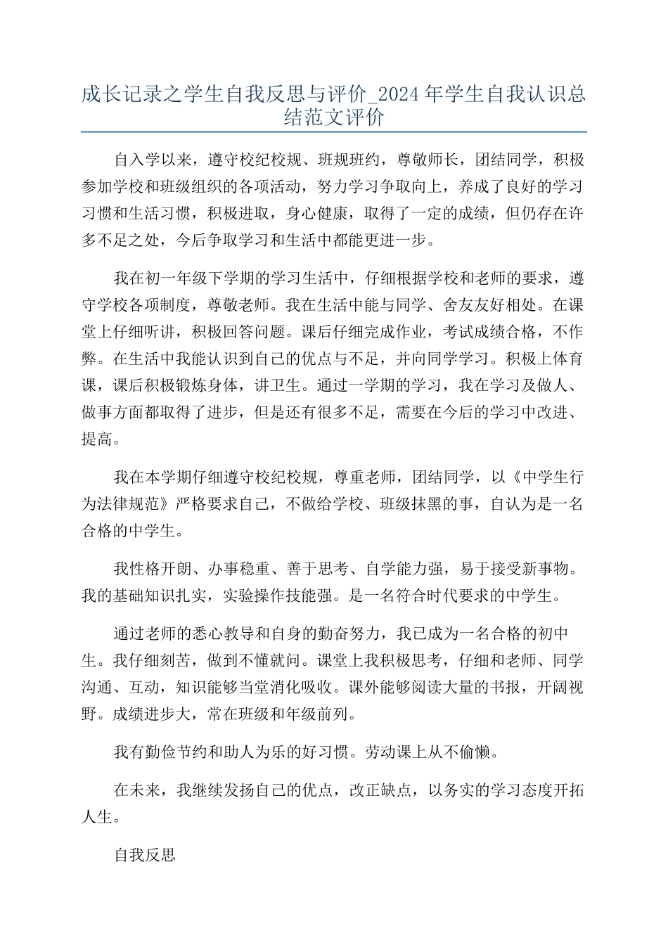 成长记录之学生自我反思与评价-2024年学生自我认识总结范文评价_第1页