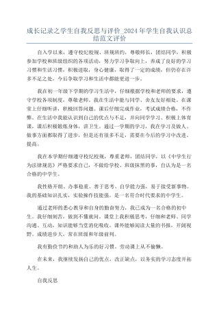 成长记录之学生自我反思与评价-2024年学生自我认识总结范文评价