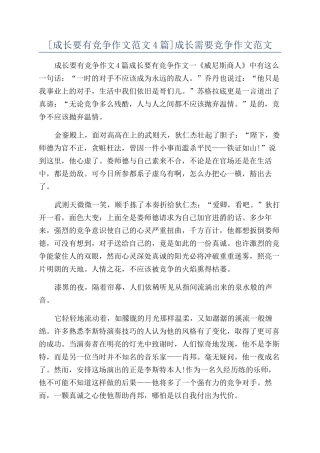 成长需要竞争作文范文