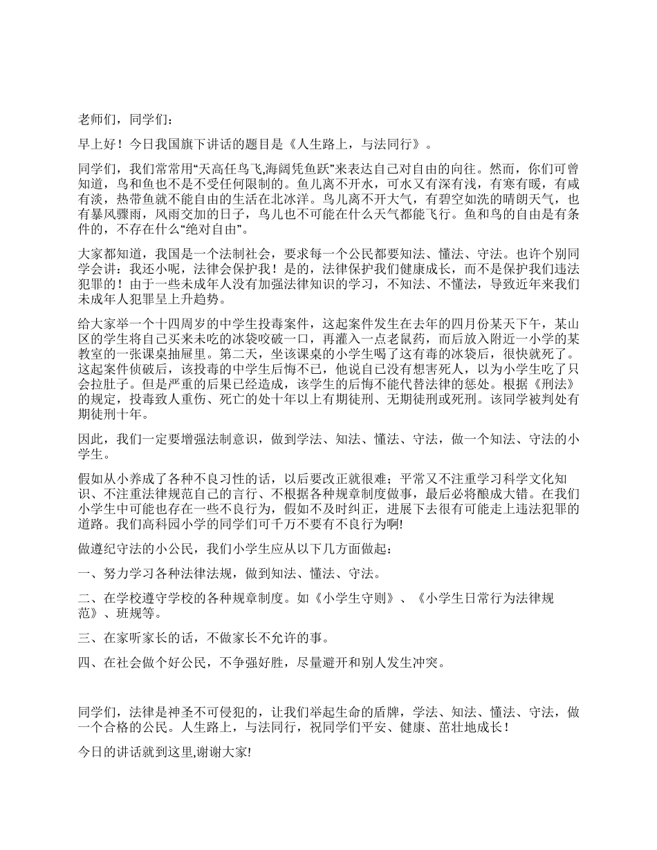 成长路上与法同行第十二周小学国旗下讲话_第1页
