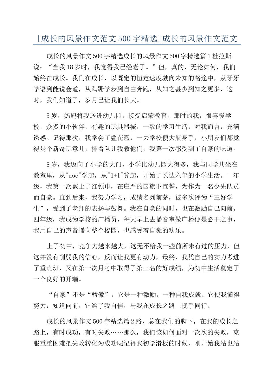 成长的风景作文范文_第1页