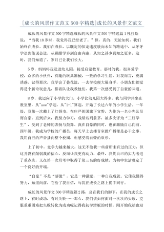 成长的风景作文范文