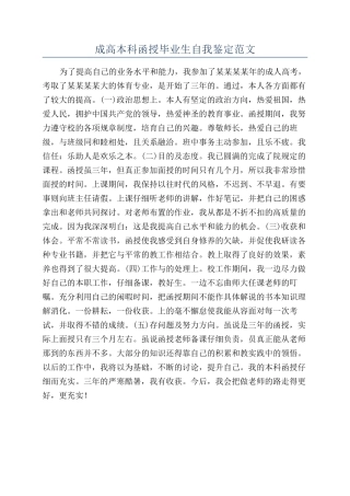 成高本科函授毕业生自我鉴定范文