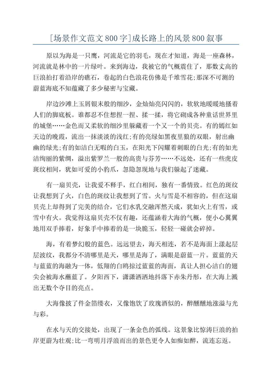 成长路上的风景800叙事_第1页