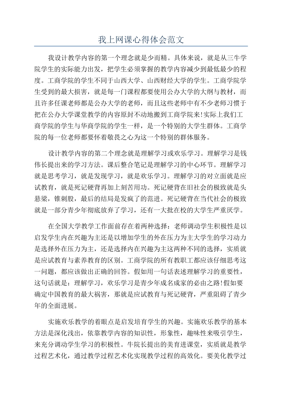 我上网课心得体会范文_第1页