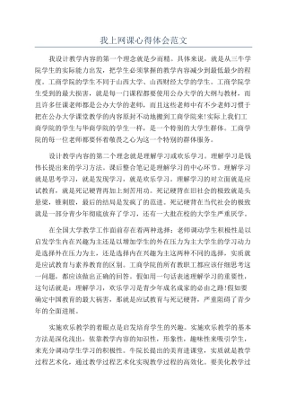 我上网课心得体会范文