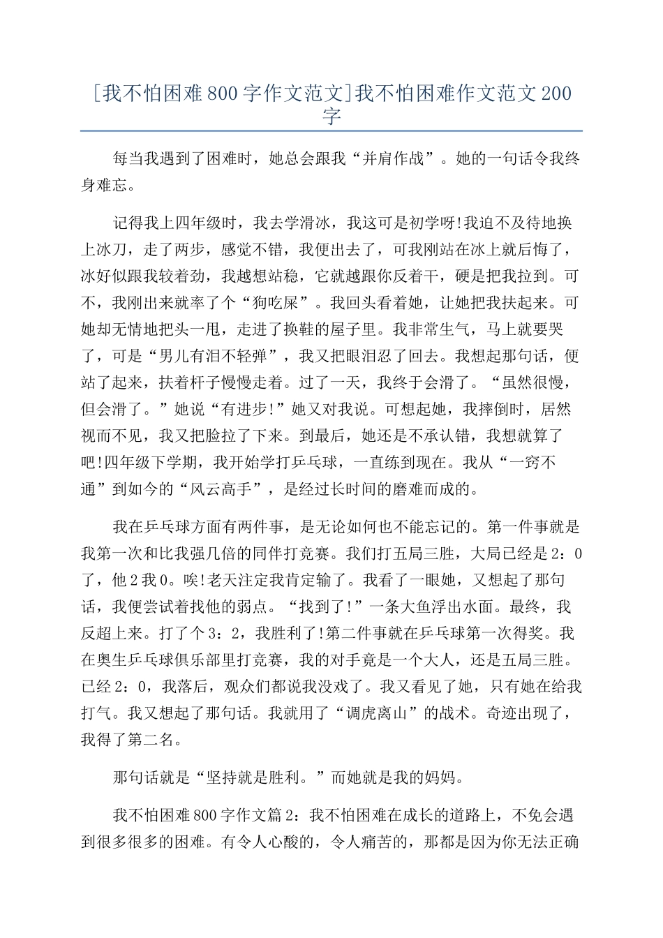 我不怕困难作文范文200字_第1页