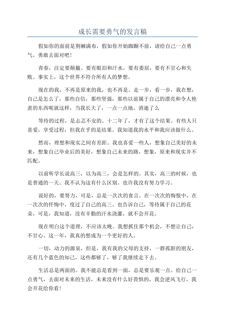 成长需要勇气的发言稿_第1页
