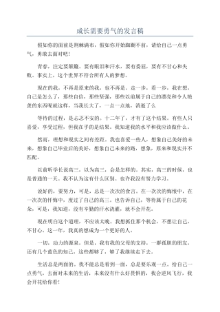成长需要勇气的发言稿