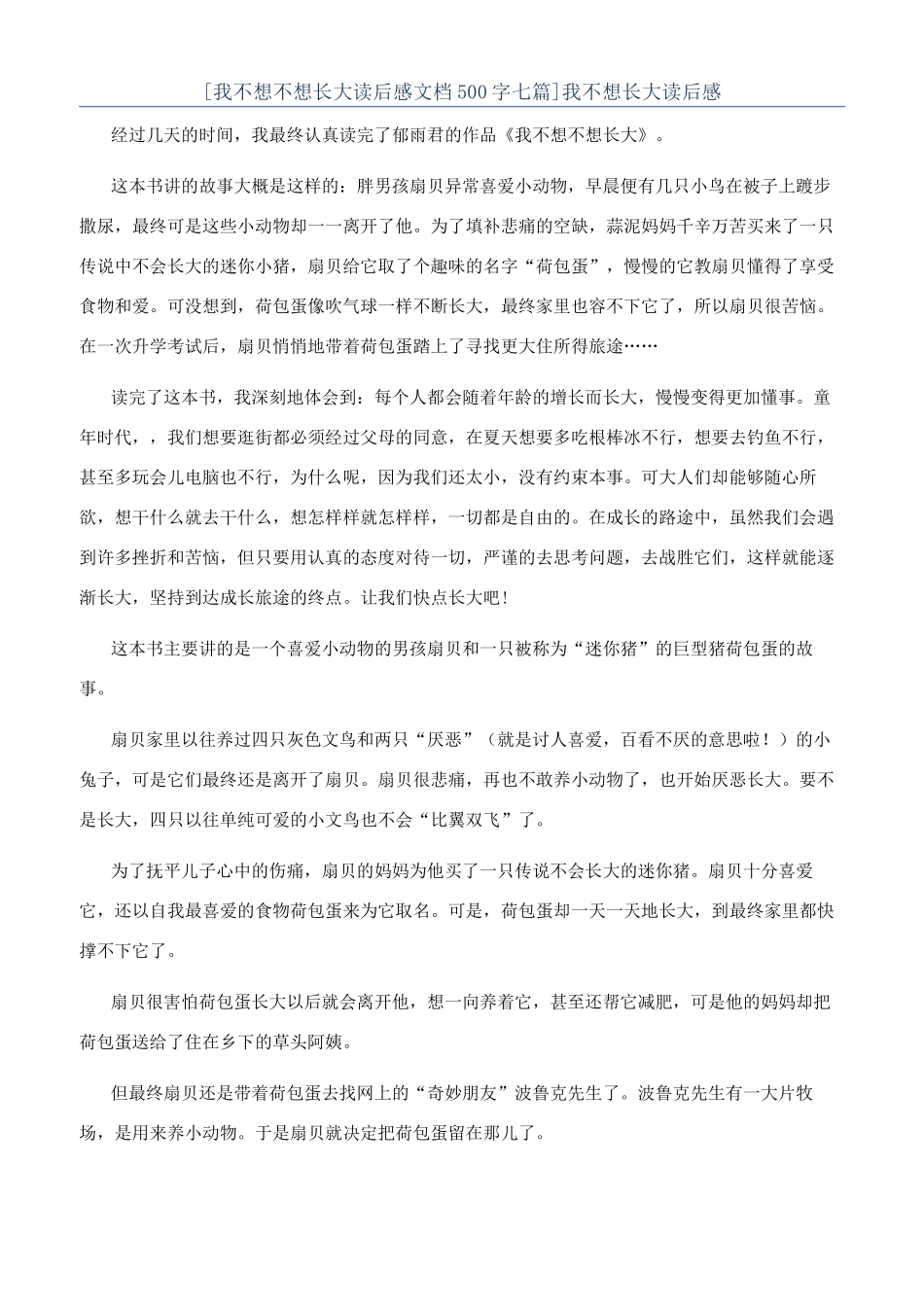 我不想长大读后感_第1页