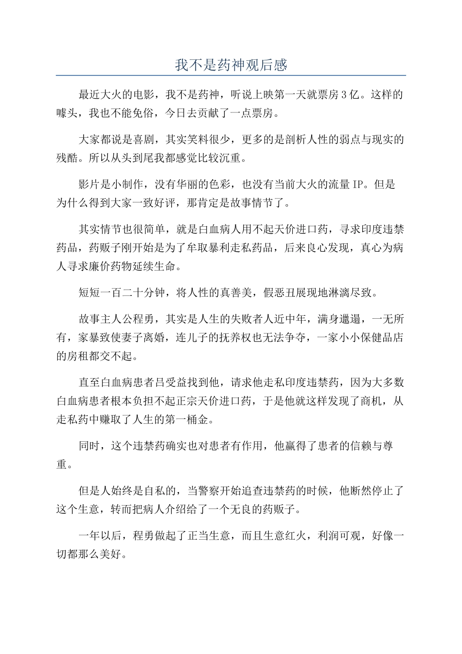 我不是药神观后感_第1页