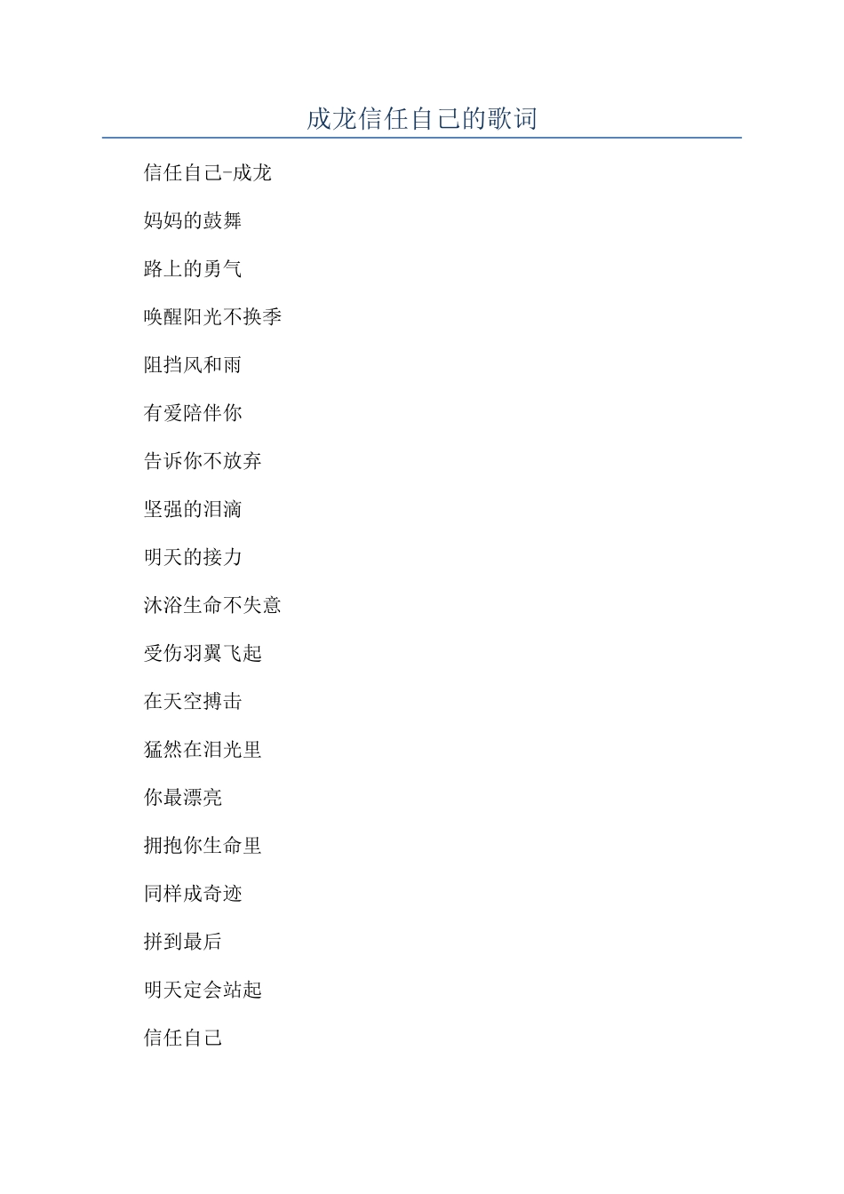成龙相信自己的歌词_第1页