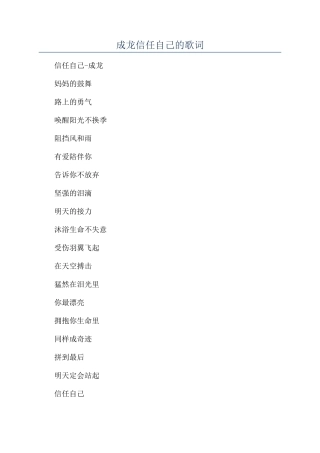 成龙相信自己的歌词