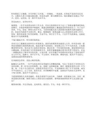 我不甘平凡作文800字