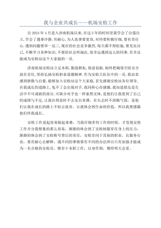 我与企业共成长——机场安检工作