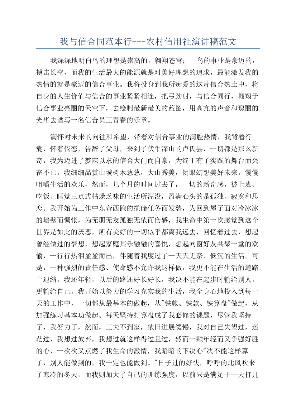 我与信合同范本行---农村信用社演讲稿范文_第1页