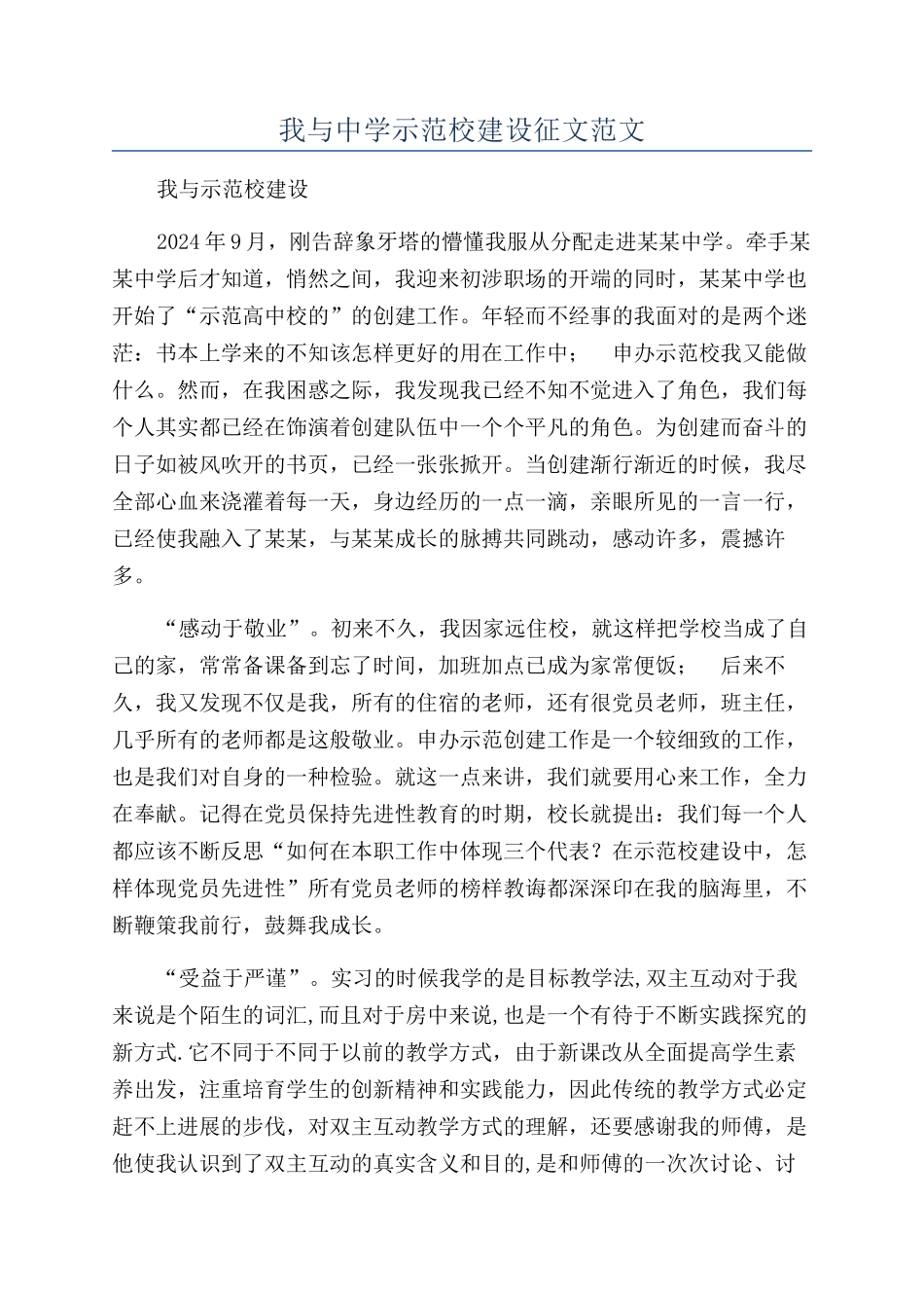 我与中学示范校建设征文范文_第1页