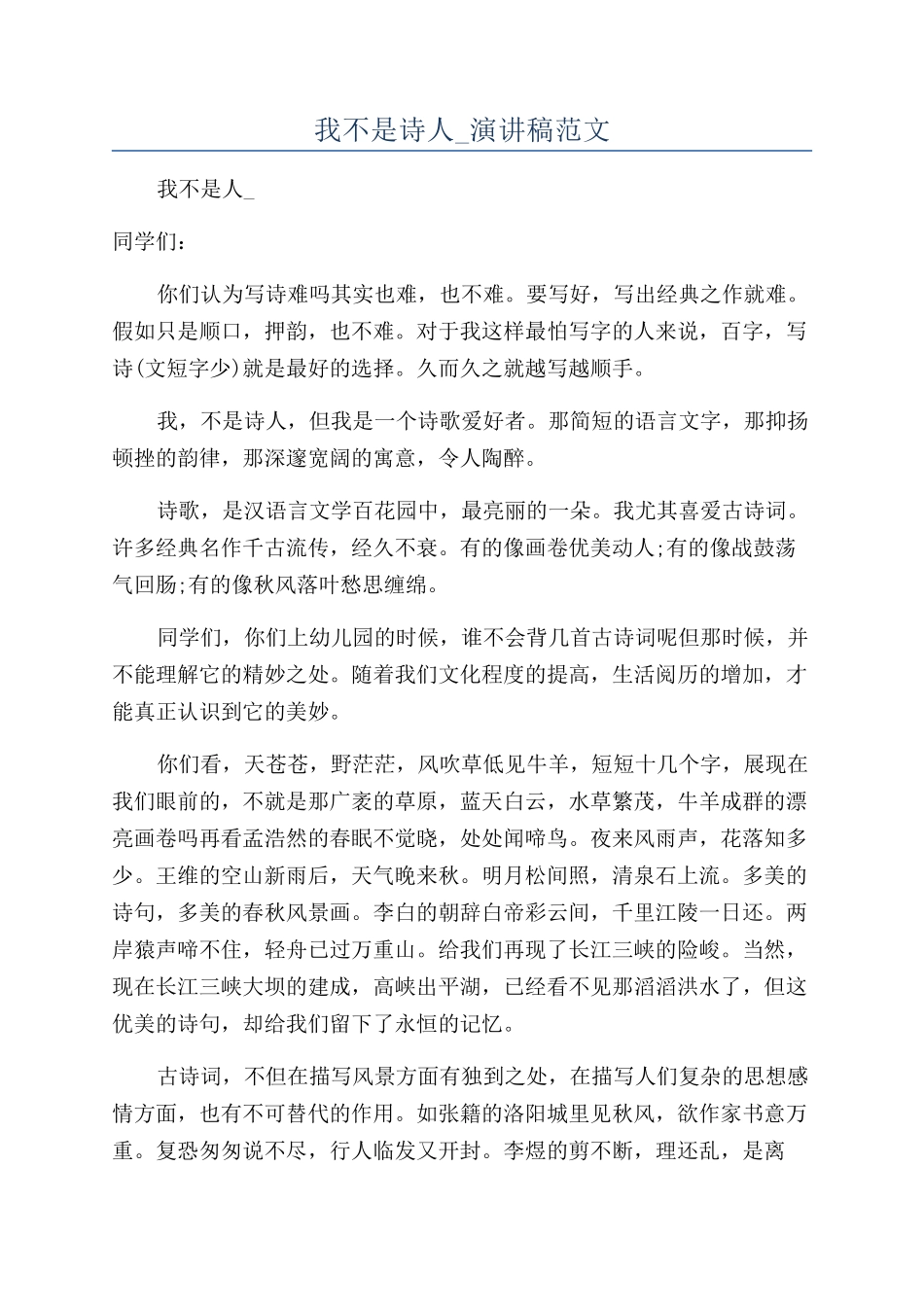 我不是诗人-演讲稿范文_第1页