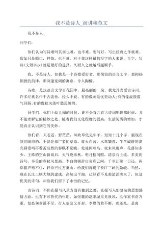 我不是诗人-演讲稿范文