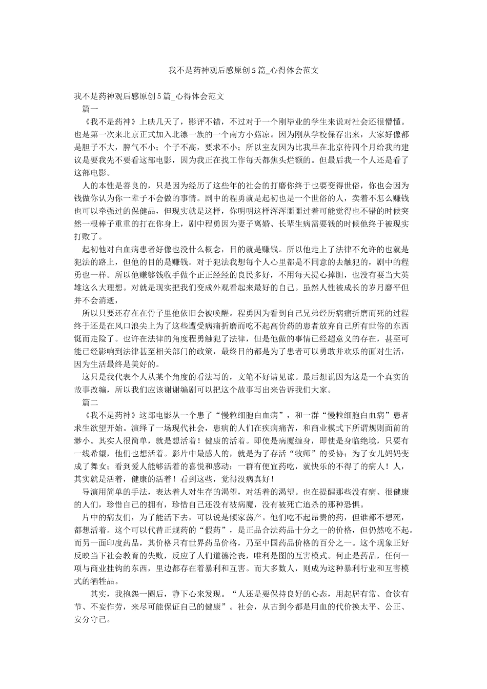 我不是药神观后感精品5篇-心得体会范文_第1页