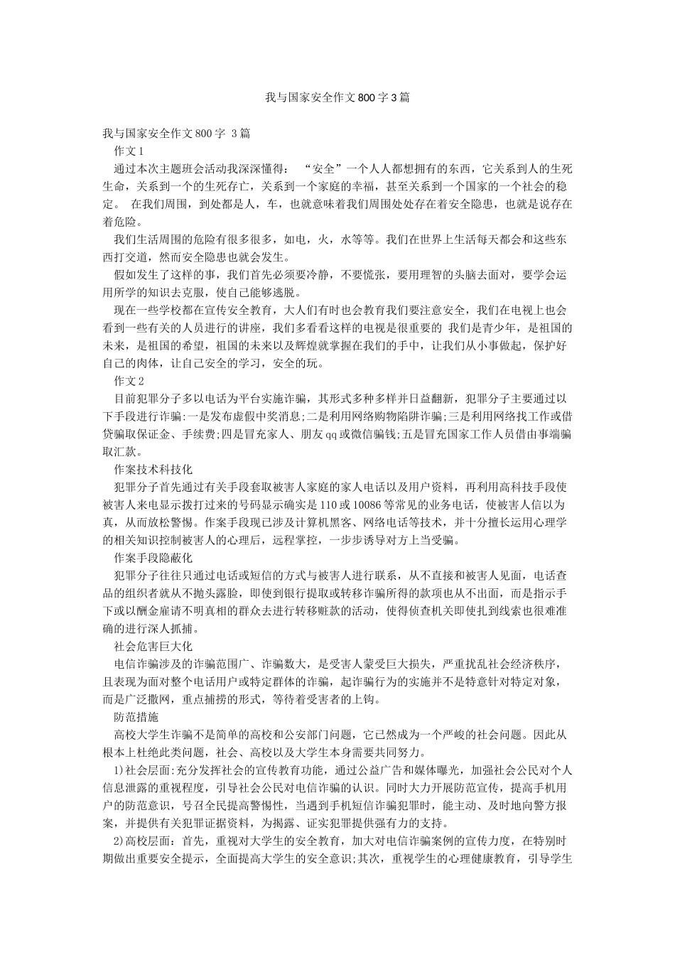 我与国家安全作文800字3篇_第1页