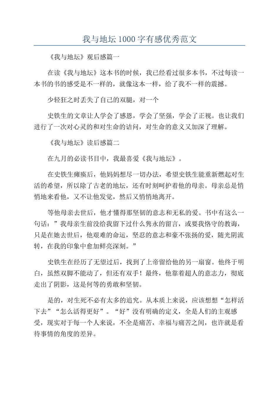 我与地坛1000字有感优秀范文_第1页
