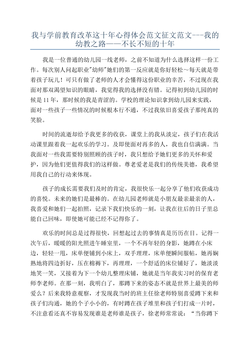 我与学前教育改革这十年心得体会范文征文范文---我的幼教之路——不长不短的十年_第1页